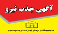 فراخوان جذب نیرو پزشک، پرستار و بهداشت عمومی در بندرخمیر