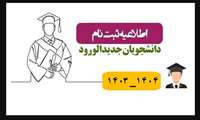 قابل توجه پذیرفته شدگان درکنکور سراسری سال تحصیلی 1404-1403