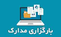 بارگزاری مدارک معرفی شدگان برای بررسی مدرک (آزمون مهرماه 1402)