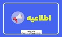 اطلاعیه جذب نیرو در شبکه بهداشت و درمان بندرلنگه