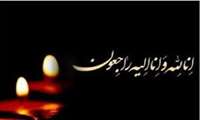 پیام تسلیت رئیس دانشگاه علوم پزشکی هرمزگان به مناسبت درگذشت پدر گرامی دکتر کمالی، معاون درمان دانشگاه 
