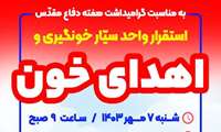 استقرار تیم سیّار خونگیری و اهدای خون در خانه فرهنگ دانشگاه