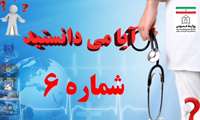 آیا می‌دانستید شماره ۶