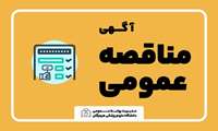 آگهی مناقصه عمومی برونسپاری بسته خدمات جهت پیشگیری و مبارزه با تکثیر و شیوع گسترده پشه آئدس در شهرستان‌های بندرلنگه، بندرعباس، رودان، جاسک، سیریک و بندرخمیر 
