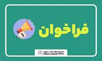 فراخوان عمومی جذب همکاری جهت ارائه خدمات سرویس، نگهداری، تعمیر و شستشوی کولرهای گازی و اسپلیت مرکز بهداشت شهرستان بندرعباس