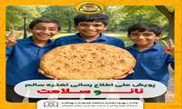 آغاز پویش ملی اطلاع‌‌رسانی تغذیه سالم در هرمزگان با تأکید بر ترویج مصرف نان کامل