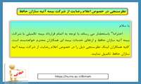 نظرسنجی: میزان رضایت از شرکت بیمه آتیه سازان حافظ 