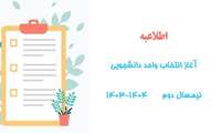 تقویم تحصیلی و زمانبندی انتخاب واحد نیمسال دوم 1404-1403