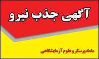 اطلاعیه جذب نیروی ماما، پرستار و علوم آزمایشگاهی در بندرخمیر