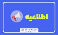 اطلاعیه زمان و مکان انجام مصاحبه های تکمیل ظرفیت آزمون پیمانی 1402/07/28
