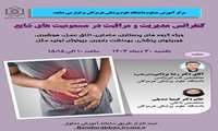 کنفرانس مدیریت و مراقبت در مسمومیت های شایع