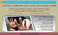 کنفرانس رویکرد به آزار جنسی و آموزه های قانونی مرتبط با آن