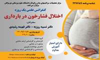 کنفرانس علمی یکروزه اختلال فشارخون در بارداری
