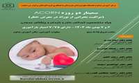 سمینار دو روزه ACORN ( مراقبت بحرانی از نوزاد در معرض خطر )
