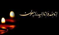 پیام تسلیت رئیس دانشگاه علوم پزشکی به مناسبت درگذشت پدر دکتر فاطمه صفدریان