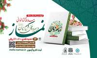 مسابقه سراسری کتابخوانی نماز در سیره و سخن امام زمان(عج)