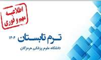 برگزاری ترم تابستان 1404 در دانشگاه علوم پزشکی هرمزگان