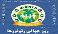 آگاهی‌رسانی یکی از مهم‌ترین راه‎‌های مقابله با بیماری‌های مشترک انسان و حیوان