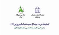 تشخیص زودهنگام بیماری CF در دوره نوزادی، کلید کنترل عوارض بیماری است