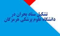 ستاد بحران در دانشگاه علوم پزشکی هرمزگان تشکیل شد