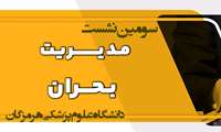 سومین نشست مدیریت بحران دانشگاه علوم پزشکی هرمزگان برگزار شد  