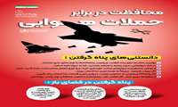 محافظت در برابر حملات هوایی