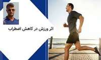 نقش فعالیت بدنی در کاهش استرس در شرایط بحران 