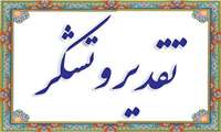 پیام تشکر دبیر مجمع مطالبه گران شهرستان بشاگرد از دکتر ظفرقندی وزیر بهداشت