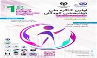 برگزاری اولین کنگره ملی توانبخشی کودکان