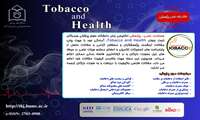 کسب رتبه علمی پژوهشی توسط مجله تخصصی Tobacco and Health دانشگاه علوم پزشکی هرمزگان