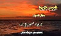طبیب جزیره _ قسمت دوم 