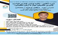 دوره کاربردی نحوه نوشتن نامه درخواست پذیرش تحصیلی موثر به زبان انگلیسی