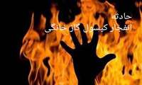 انفجار کپسول گاز خانگی با دو فوتی
