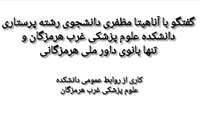 گفت‌وگو با آناهیتا مظفری دانشجوی رشته پرستاری دانشکده علوم پزشکی غرب هرمزگان و تنها بانوی داور ملی هرمزگانی
