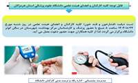 برگزاری تست دیابت، فشارخون و قند خون برای کارکنان و اعضای هیئت علمی دانشگاه
