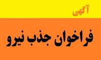 فراخوان جذب نیروی روانشناس در مراکز خدمات جامع سلامت شهرستان بندرعباس