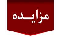 مزایده بوفه خوابگاه دانشجویی کوثر