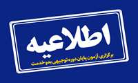اطلاعیه ثبت نام نوزدهمین دوره جامع آزمون توجیهی بدو خدمت 