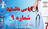آیا می‌دانستید شماره ۹