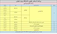  برنامه زمانبندی استخر علوی ویژه بانوان و سالن شریعتی