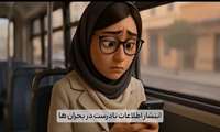 انتشار اطلاعات نادرست در بحران ها