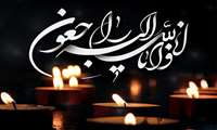 پیام تسلیت رئیس دانشگاه علوم پزشکی هرمزگان در پی درگذشت بهورز خدوم، مرحومه مریم بلوچ‌پور
