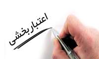تایید چهار ساله ی اعتباربخشی آموزشی مراکز آموزشی درمانی دانشگاه علوم پزشکی