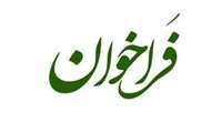 فراخوان جذب پزشک در مرکز خدمات جامع سلامت شبانه روزی هرمز