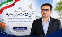 هفته دولت؛ تجلی همدلی و مسئولیت‌پذیری در مسیر خدمت به مردم  