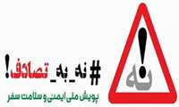 پویش نه به تصادف 