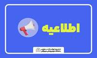 لغو کلیه کلاس‌های حضوری و کارآموزی دانشجویان تا اطلاع ثانوی