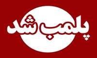 پلمب مرکز غیرمجاز خدمات زیبایی در کیش