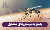 پاسخ به پرسش‌های متداول درمورد پشه آئدس و تب دنگی