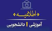 اطلاعیه مهم در خصوص برگزاری امتحانات نیمسال اول ۱۴۰۴/۱۴۰۵